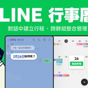 「LINE行事曆」新功能上線