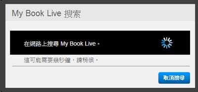 [WD] WD My Book Live 網路硬碟實測